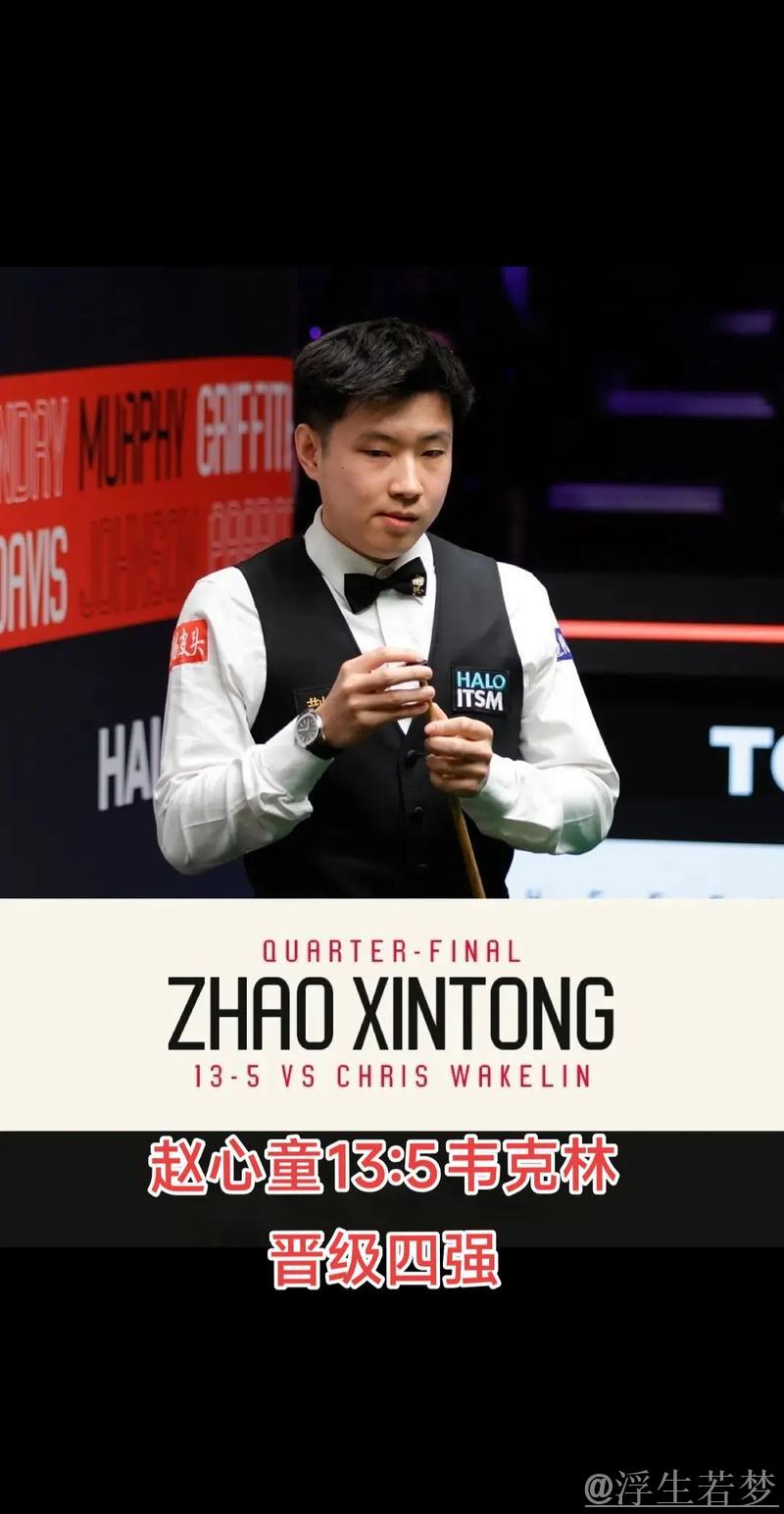 赵心童击败韦克林 首次晋级世锦赛半决赛