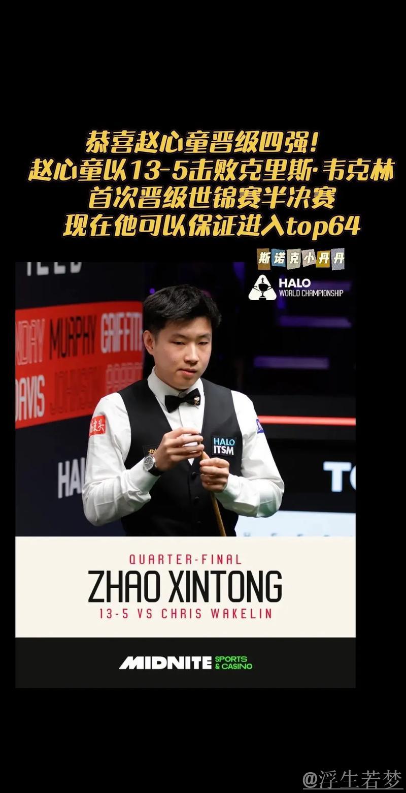 赵心童击败韦克林 首次晋级世锦赛半决赛